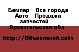 Бампер - Все города Авто » Продажа запчастей   . Архангельская обл.